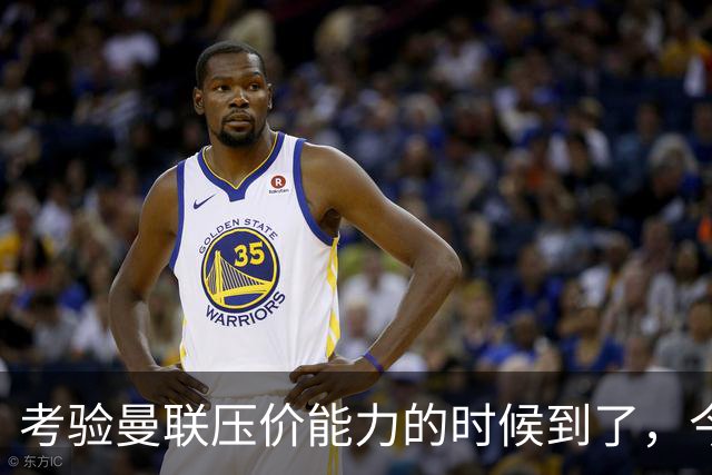 考验曼联压价能力的时候到了，今夏曼联能签下几个想要的球员呢？