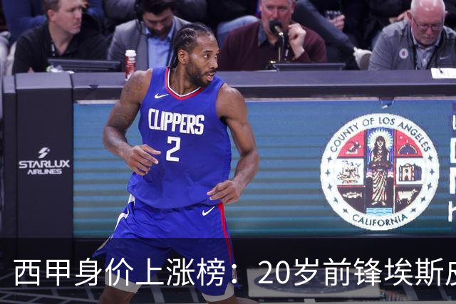 西甲身价上涨榜：20岁前锋埃斯皮暴涨1750万 小蜘蛛、马丁+1000万