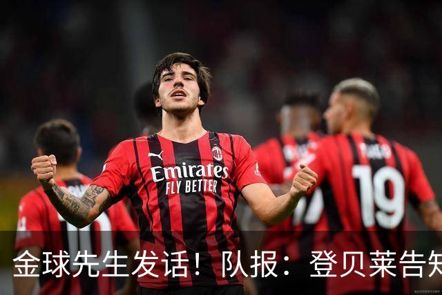 金球先生发话！队报：登贝莱告知姆巴佩，在国家队防守要做得更多